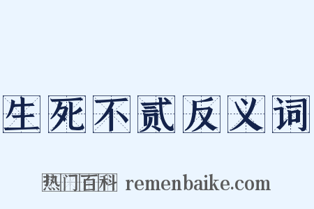 生死不贰反义词是什么意思的图片